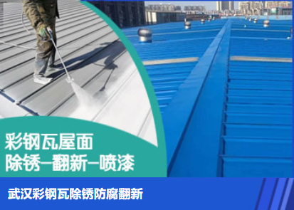 秦皇岛属屋面防腐翻新是确保金属屋面长久使用